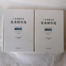 广东戏剧文库.优秀剧作选：广东汉剧卷（1949-2019）（套装全2册）