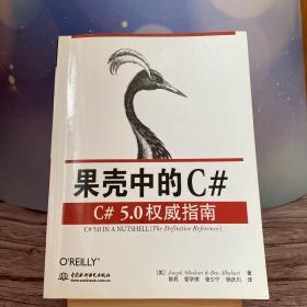 果壳中的C#：C#5.0权威指南