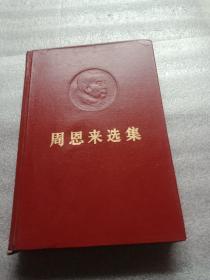 周恩来选集(上册)