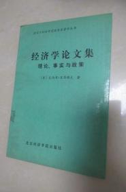 经济学论文集 理论、事实与政策