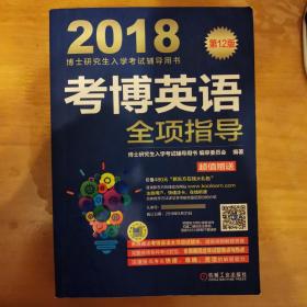 2018博士研究生入学考试辅导用书 考博英语全项指导