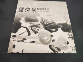 踪岩夫 中国画作品