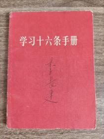 1966年学习十六条手册（有毛主席林彪合影）