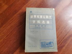 世界军事后勤史资料选编.古代部分:公元前3500～公元476