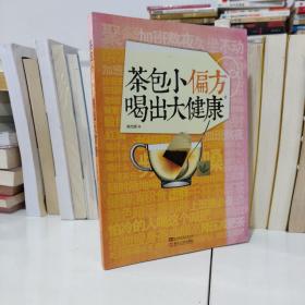 茶包小偏方喝出大健康