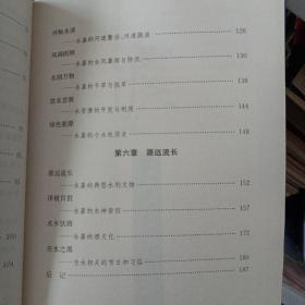 中华水文化丛书：永嘉水文化