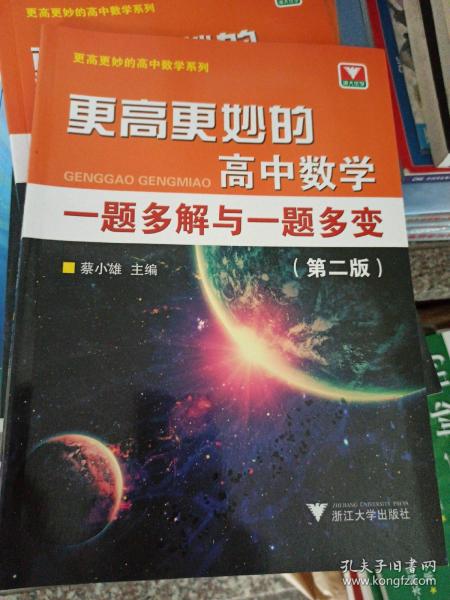 更高更妙的高中数学一题多解与一题多变（第二版）