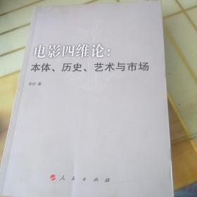 电影四维论：本体、历史、艺术与市场