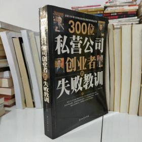 2手正版300位私营公司创业者的失败教训 周伟光