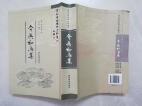 清初岭南佛门史料丛刊：今无和尚集