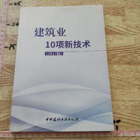 建筑业10项新技术（2017版）