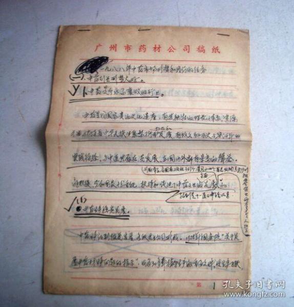 一九八八年中药市场形势和我们的任务（广州市药材公司）