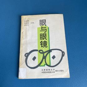 眼与眼镜