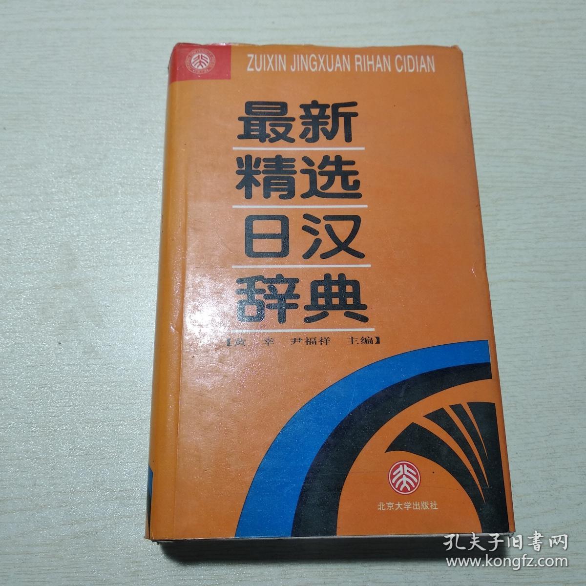 最新精选日汉辞典