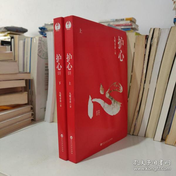 原版护心上下九鹭非香原定价598缺蓝色封套