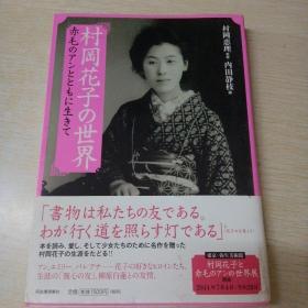 日文原版村岡花子の世界: 赤毛のアンとともに生きて (らんぷの本) 単行本 – 村岡恵理 (監修), 内田静枝 (編集)