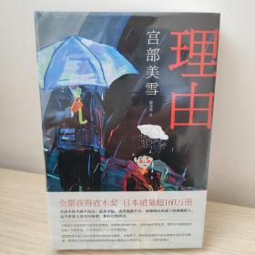 理由 （日）宫部美雪 精装版 120届直木奖 取材于现实社会弊病 故事架构新颖巧妙