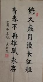 北京军区原副参谋长沈诒炎少将书法一幅（保真）