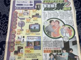 李志刚，梁奕伦，叶佩雯，陈晓东彩页90年代报纸一张  4开