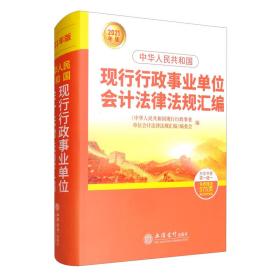 中华人民共和国现行行政事业单位会计法律法规汇编（2021年版）