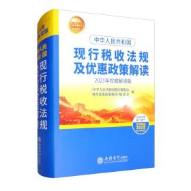 中华人民共和国现行税收法规及优惠政策解读 2022年权威解读版、