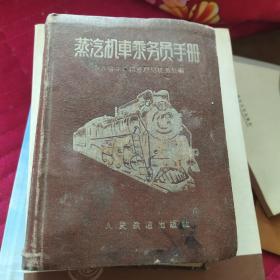 蒸汽机车乘务员手册