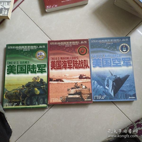 阿尔法美国军事指南丛书(美国陆军十美国海军陆战队十美国空军)