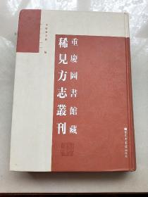 重庆图书馆藏稀见方志丛刊第1卷