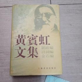 黄宾虹文集，题跋编，诗词编金石编