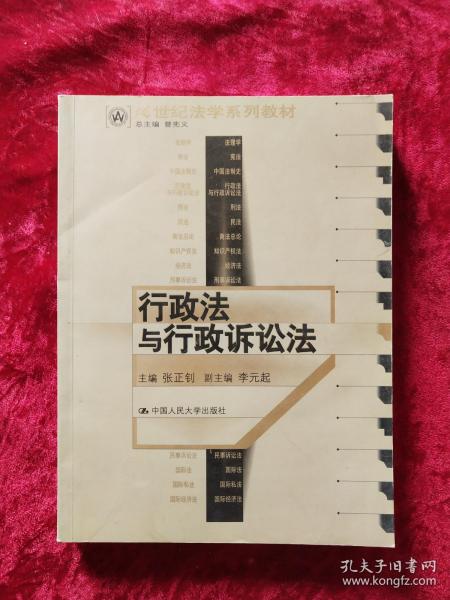 21世纪法学系列教材：行政法与行政诉讼法