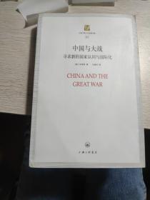 上海三联人文经典文库（31）·中国与大战：寻求新的国家认同与国际化