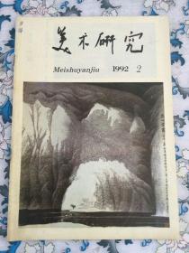 美术研究（1992年第2期）