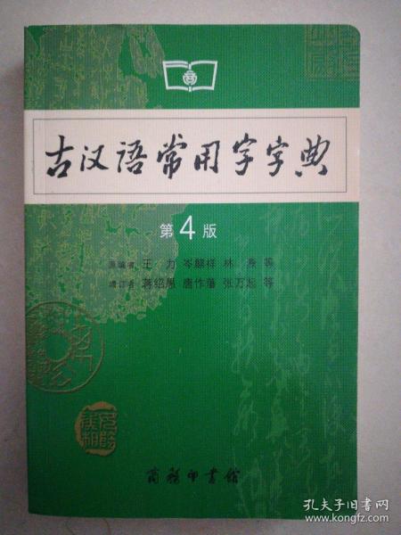 古汉语常用字字典（第4版）