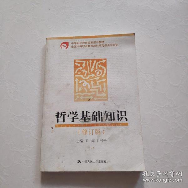 中等职业教育国家规划教材：哲学基础知识（修订版）