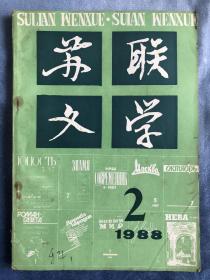 苏联文学 1988年2月