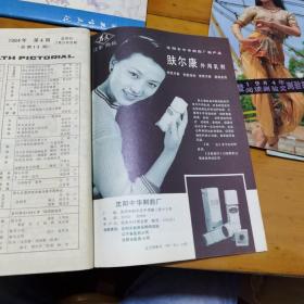 中国卫生画刊1984（3一6）