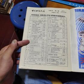 中国卫生画刊1984（3一6）