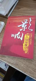 影响：名人100深度访谈·下