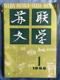 苏联文学 1988年1月