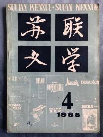 苏联文学 1988年4月