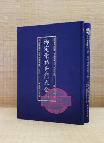 正版 御定景祐奇门大全上下 精装两册全