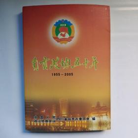 自贡政协五十年（1955-2005）