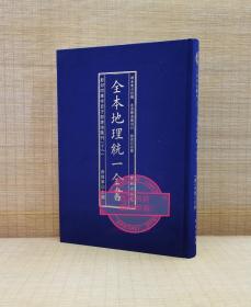 全本地理统一全书/影印四库存目子部善本匯刊(18)