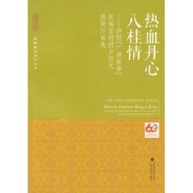 热血丹心八桂情——讲好“广西故事”民族团结进步征文获奖作品选