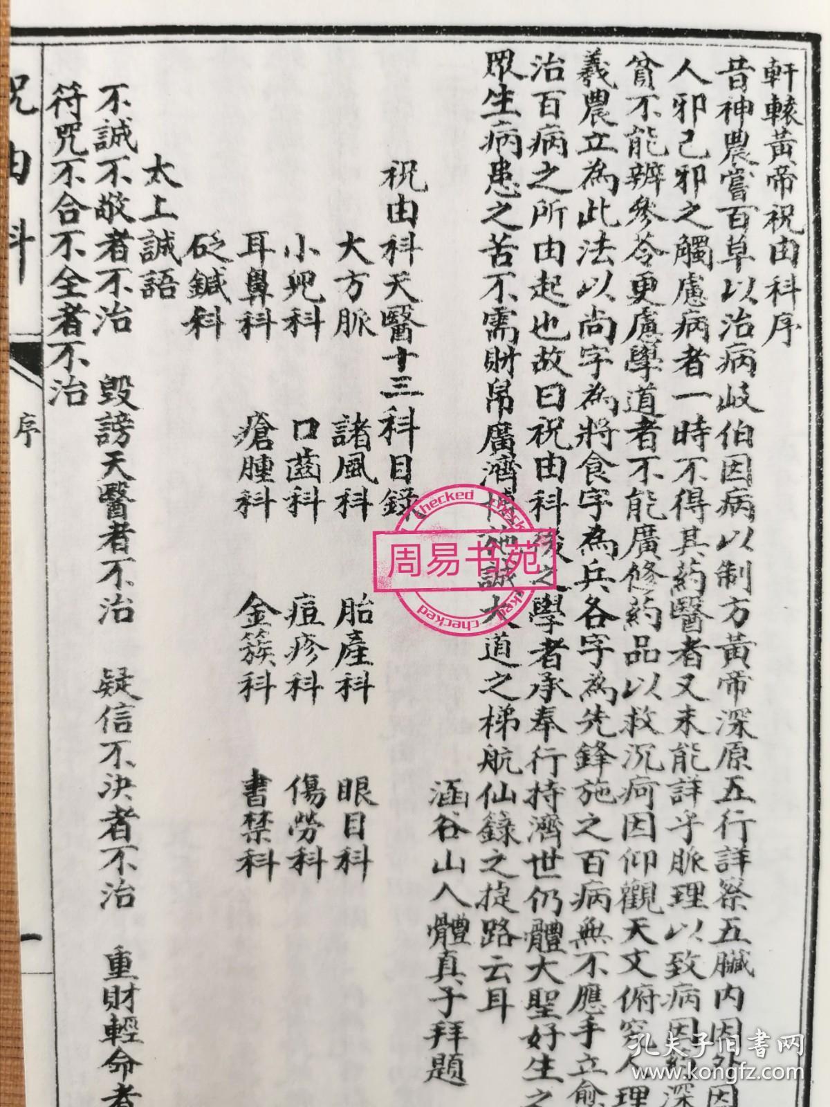 轩辕碑记医学祝由十三科治病奇书宣纸线装道医