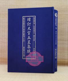 增订天官五星集腋（套装上下册）/影印四库存目子部善本汇刊