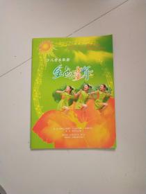 节目单 庆祝“六一”国际儿童节-南京小红花艺术团晋京汇报演出：金色的童年