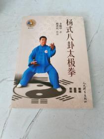 杨式八卦太极拳