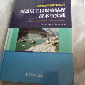 覆盖层工程勘察钻探技术与实践