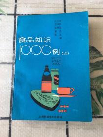 食品知识1000例.上